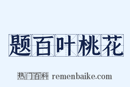 题百叶桃花是什么意思的图片